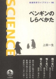 岩波科学ライブラリー<br> ペンギンのしらべかた