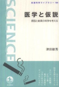 医学と仮説 - 原因と結果の科学を考える 岩波科学ライブラリー