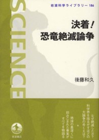 決着！恐竜絶滅論争 岩波科学ライブラリー