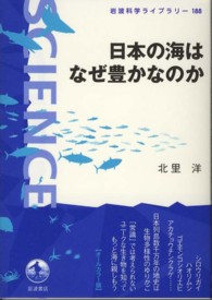 日本の海はなぜ豊かなのか 岩波科学ライブラリー