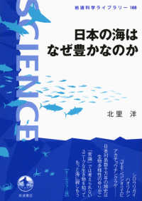 日本の海はなぜ豊かなのか 岩波科学ライブラリー