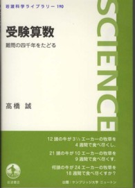 受験算数 - 難問の四千年をたどる 岩波科学ライブラリー