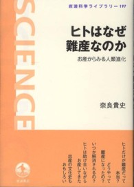 岩波科学ライブラリー<br> ヒトはなぜ難産なのか―お産からみる人類進化