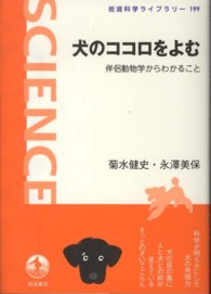 岩波科学ライブラリー<br> 犬のココロをよむ―伴侶動物学からわかること