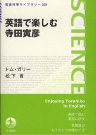 英語で楽しむ寺田寅彦 岩波科学ライブラリー