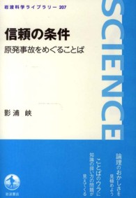 信頼の条件 - 原発事故をめぐることば 岩波科学ライブラリー