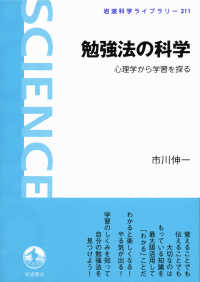 勉強法の科学 - 心理学から学習を探る 岩波科学ライブラリー