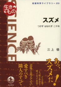 スズメ - つかず・はなれず・二千年 岩波科学ライブラリー