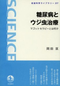 岩波科学ライブラリー<br> 糖尿病とウジ虫治療―マゴットセラピーとは何か