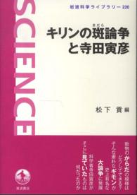 キリンの斑論争と寺田寅彦 岩波科学ライブラリー