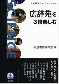 岩波科学ライブラリー<br> 広辞苑を３倍楽しむ