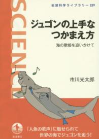 岩波科学ライブラリー<br> ジュゴンの上手なつかまえ方―海の歌姫を追いかけて