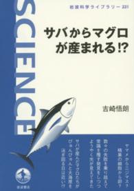 岩波科学ライブラリー<br> サバからマグロが産まれる！？