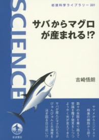 サバからマグロが産まれる！？ 岩波科学ライブラリー