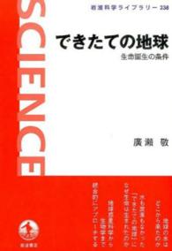 できたての地球 - 生命誕生の条件 岩波科学ライブラリー