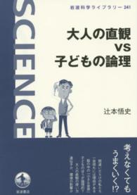 岩波科学ライブラリー<br> 大人の直観ｖｓ子どもの論理