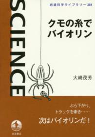 クモの糸でバイオリン 岩波科学ライブラリー