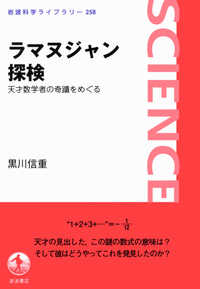 ラマヌジャン探検 岩波科学ライブラリー