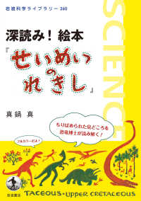 深読み！絵本『せいめいのれきし』 岩波科学ライブラリー