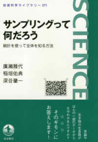 サンプリングって何だろう - 統計を使って全体を知る方法 岩波科学ライブラリー