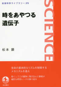 時をあやつる遺伝子 岩波科学ライブラリー