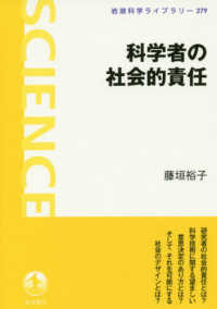 科学者の社会的責任 岩波科学ライブラリー