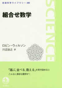 組合せ数学 岩波科学ライブラリー