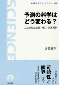 予測の科学はどう変わる？ - 人工知能と地震・噴火・気象現象 岩波科学ライブラリー