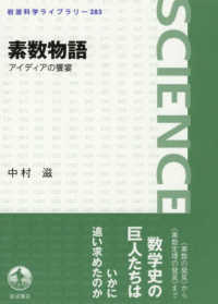 素数物語 - アイディアの饗宴 岩波科学ライブラリー