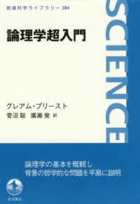 岩波科学ライブラリー<br> 論理学超入門