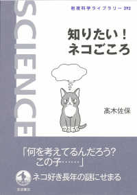 知りたい！ネコごころ 岩波科学ライブラリー