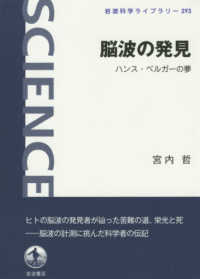 岩波科学ライブラリー<br> 脳波の発見―ハンス・ベルガーの夢