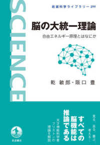 岩波科学ライブラリー<br> 脳の大統一理論―自由エネルギー原理とはなにか