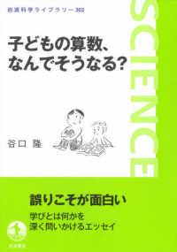 子どもの算数、なんでそうなる？ 岩波科学ライブラリー