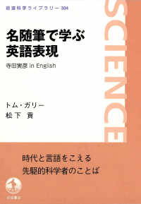 岩波科学ライブラリー<br> 名随筆で学ぶ英語表現―寺田寅彦ｉｎ　Ｅｎｇｌｉｓｈ