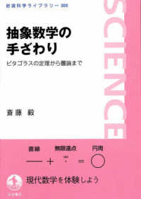 抽象数学の手ざわり - ピタゴラスの定理から圏論まで 岩波科学ライブラリー