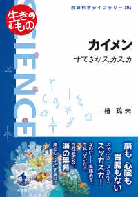 岩波科学ライブラリー　生きもの<br> カイメン―すてきなスカスカ