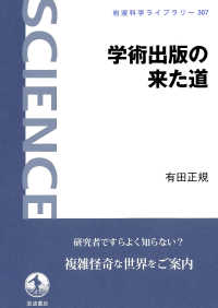 岩波科学ライブラリー<br> 学術出版の来た道