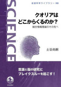 岩波科学ライブラリー<br> クオリアはどこからくるのか？―統合情報理論のその先へ