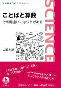 ことばと算数　その間違いにはワケがある 岩波科学ライブラリー