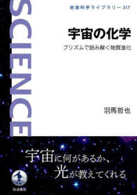 宇宙の化学 - プリズムで読み解く物質進化 岩波科学ライブラリー