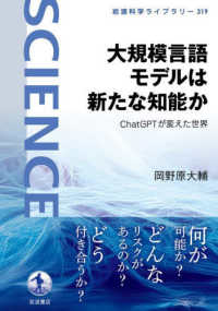 大規模言語モデルは新たな知能か - ＣｈａｔＧＰＴが変えた世界 岩波科学ライブラリー