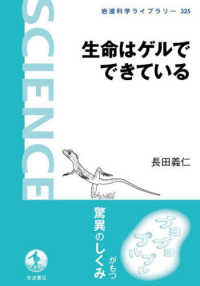 生命はゲルでできている 岩波科学ライブラリー