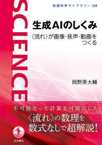 生成ＡＩのしくみ - 〈流れ〉が画像・音声・動画をつくる 岩波科学ライブラリー