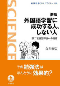 外国語学習に成功する人、しない人 - 第二言語習得論への招待 岩波科学ライブラリー （新版）