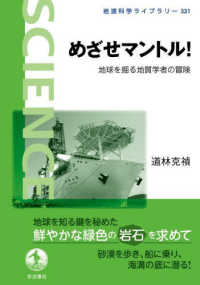 めざせマントル！ - 地球を掘る地質学者の冒険 岩波科学ライブラリー