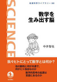 岩波科学ライブラリー<br> 数学を生み出す脳