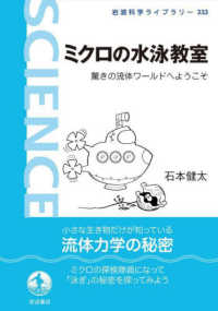 ミクロの水泳教室 - 驚きの流体ワールドへようこそ 岩波科学ライブラリー