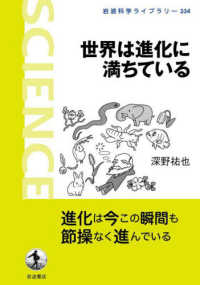 世界は進化に満ちている 岩波科学ライブラリー