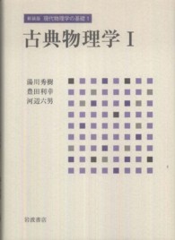 現代物理学の基礎 〈１〉 古典物理学 １ 湯川秀樹 （新装版）